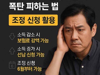 지역가입자 건강보험료 폭탄 피하는 법: 조정 신청, 이제 소득 감소·증가 모두 활용하세요