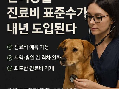 반려동물 진료비 표준수가제 도입, 보호자가 알아야 할 모든 것