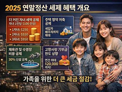 2025 연말정산 혜택 총정리 다자녀 세액공제 소득공제 달라진 점