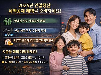 2025 연말정산 변경사항 다자녀 세액공제 확대와 결혼 세액공제 가이드