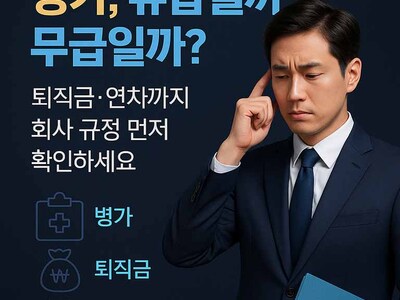 병가, 유급일까 무급일까? 퇴직금과 연차 산정까지 전문가가 명쾌하게 해설합니다
